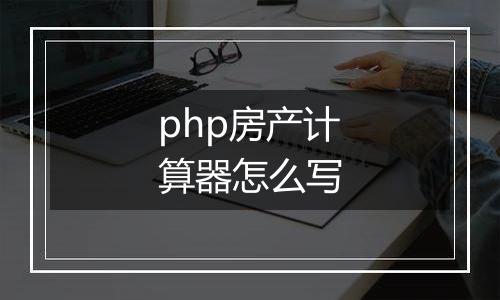 php房产计算器怎么写