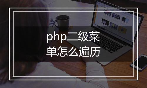 php二级菜单怎么遍历