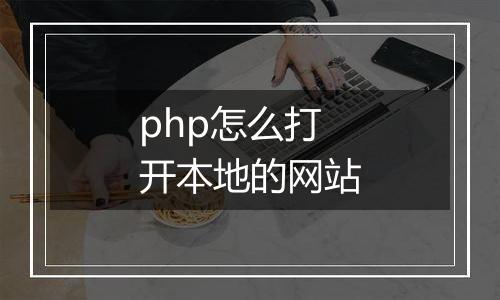 php怎么打开本地的网站