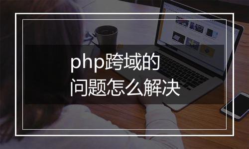 php跨域的问题怎么解决