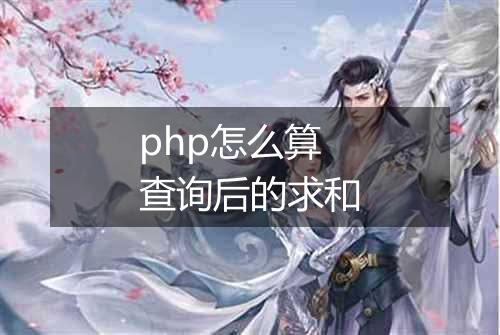 php怎么算查询后的求和