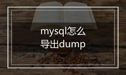 mysql怎么导出dump