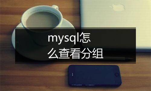 mysql怎么查看分组