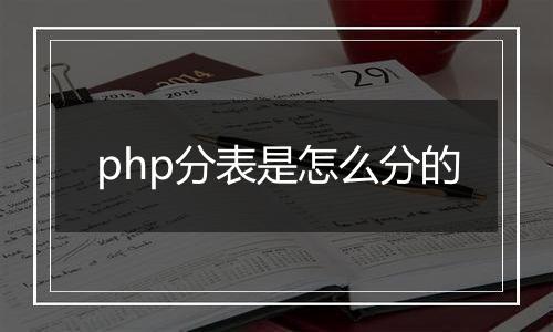 php分表是怎么分的