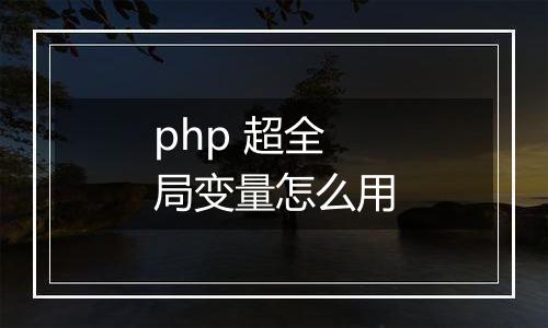 php 超全局变量怎么用