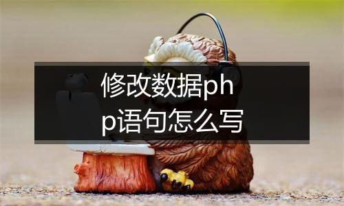 修改数据php语句怎么写
