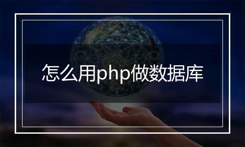 怎么用php做数据库