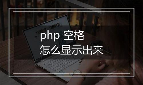 php 空格怎么显示出来