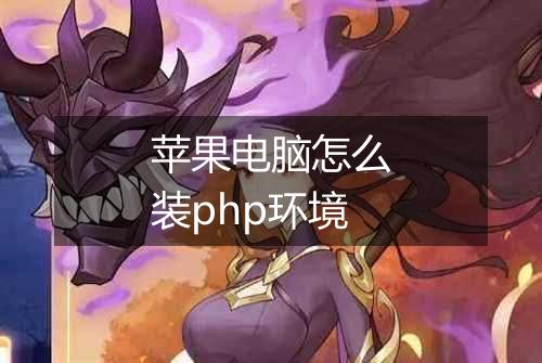 苹果电脑怎么装php环境