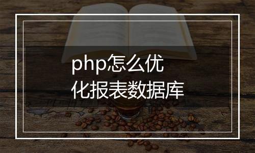 php怎么优化报表数据库