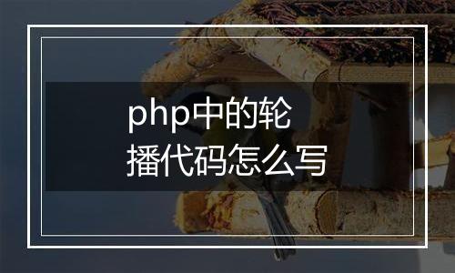 php中的轮播代码怎么写