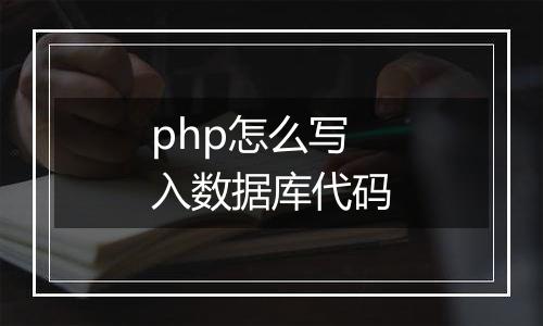 php怎么写入数据库代码