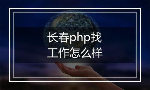 长春php找工作怎么样