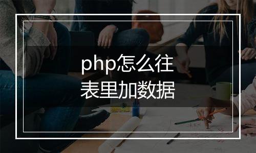 php怎么往表里加数据
