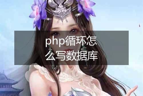 php循环怎么写数据库