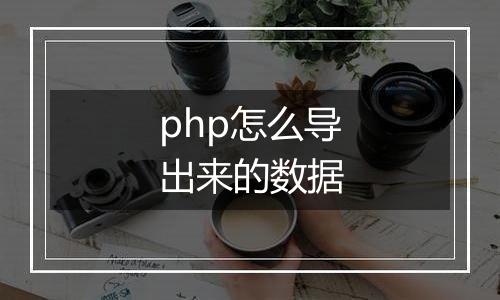 php怎么导出来的数据