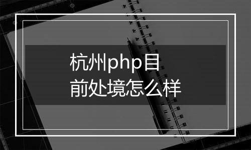 杭州php目前处境怎么样