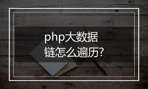 php大数据链怎么遍历?