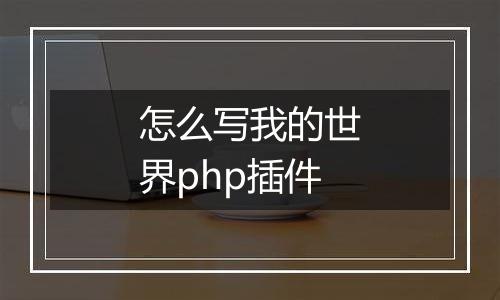 怎么写我的世界php插件