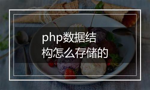 php数据结构怎么存储的