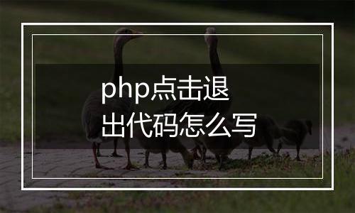 php点击退出代码怎么写