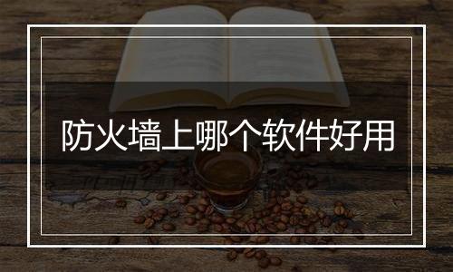 防火墙上哪个软件好用