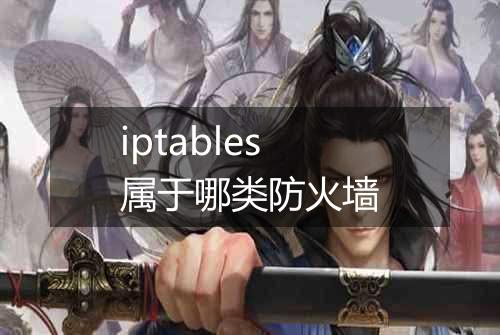 iptables属于哪类防火墙
