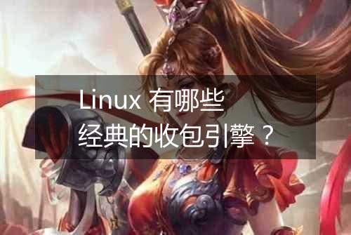 Linux 有哪些经典的收包引擎？