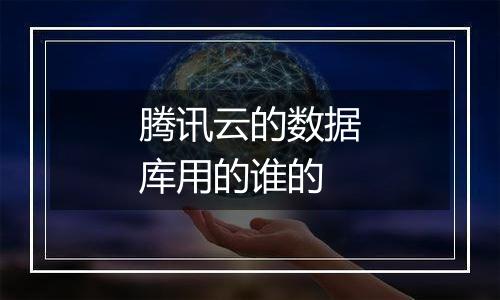 腾讯云的数据库用的谁的