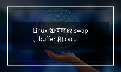 Linux 如何释放 swap、buffer 和 cache?