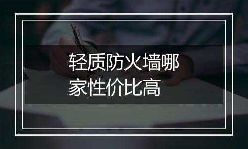 轻质防火墙哪家性价比高