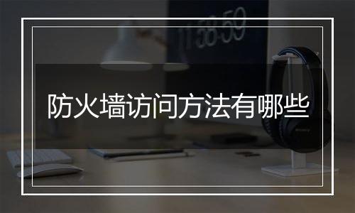 防火墙访问方法有哪些
