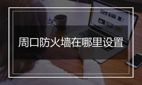 周口防火墙在哪里设置
