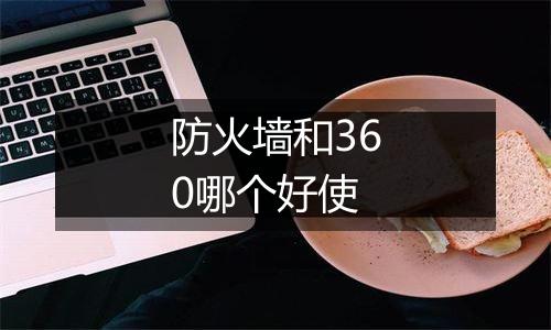防火墙和360哪个好使