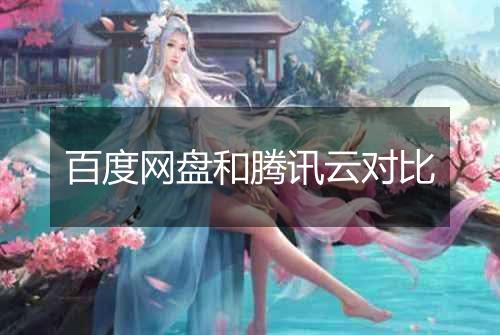 百度网盘和腾讯云对比