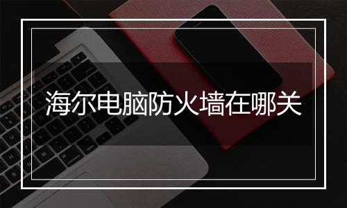 海尔电脑防火墙在哪关