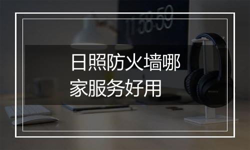 日照防火墙哪家服务好用