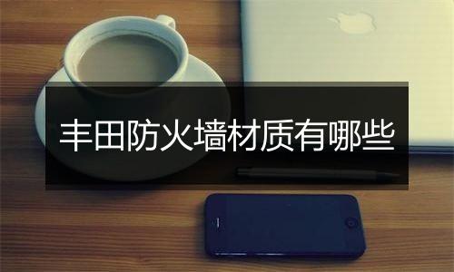 丰田防火墙材质有哪些