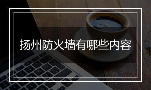 扬州防火墙有哪些内容