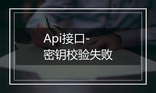 Api接口-密钥校验失败