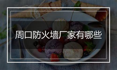 周口防火墙厂家有哪些