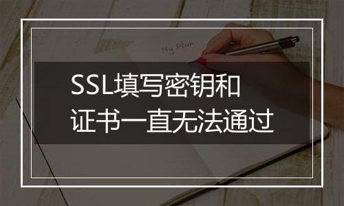 SSL填写密钥和证书一直无法通过