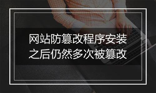网站防篡改程序安装之后仍然多次被篡改