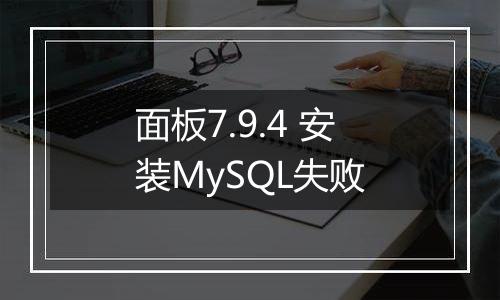 面板7.9.4 安装MySQL失败
