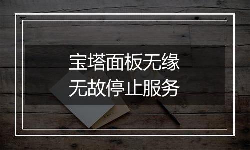 宝塔面板无缘无故停止服务