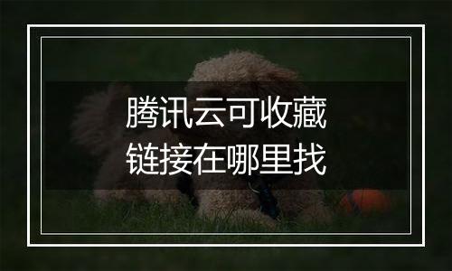 腾讯云可收藏链接在哪里找