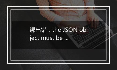 绑出错,the JSON object must be str