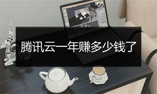 腾讯云一年赚多少钱了