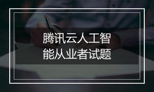 腾讯云人工智能从业者试题