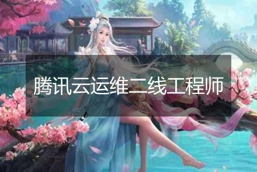 腾讯云运维二线工程师